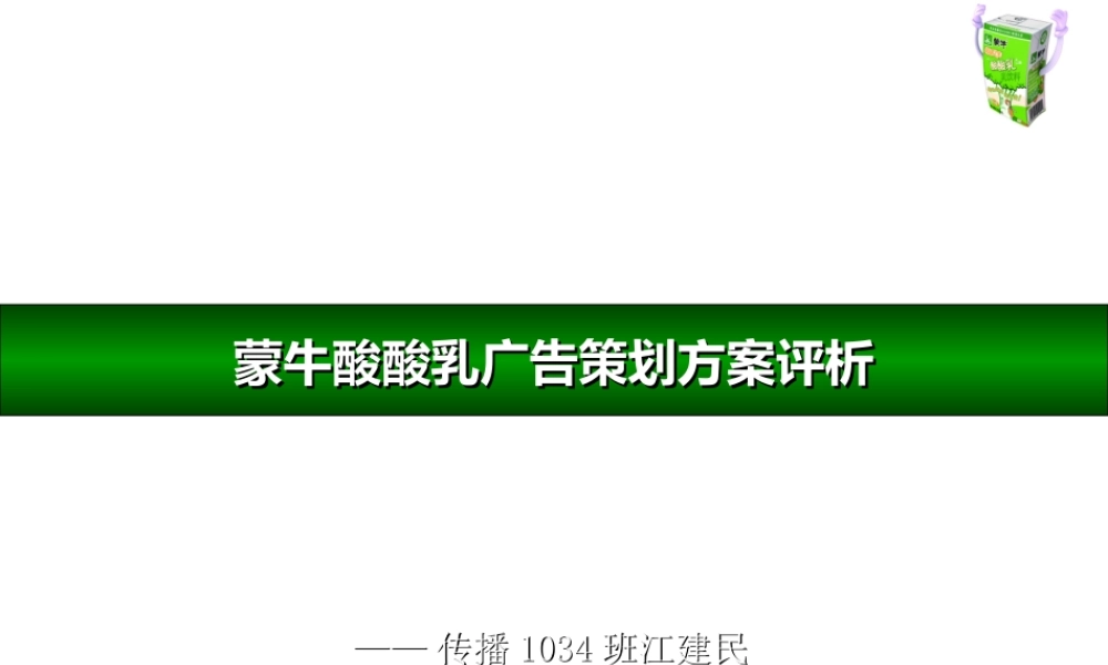 蒙牛酸酸乳广告策划方案评析.ppt