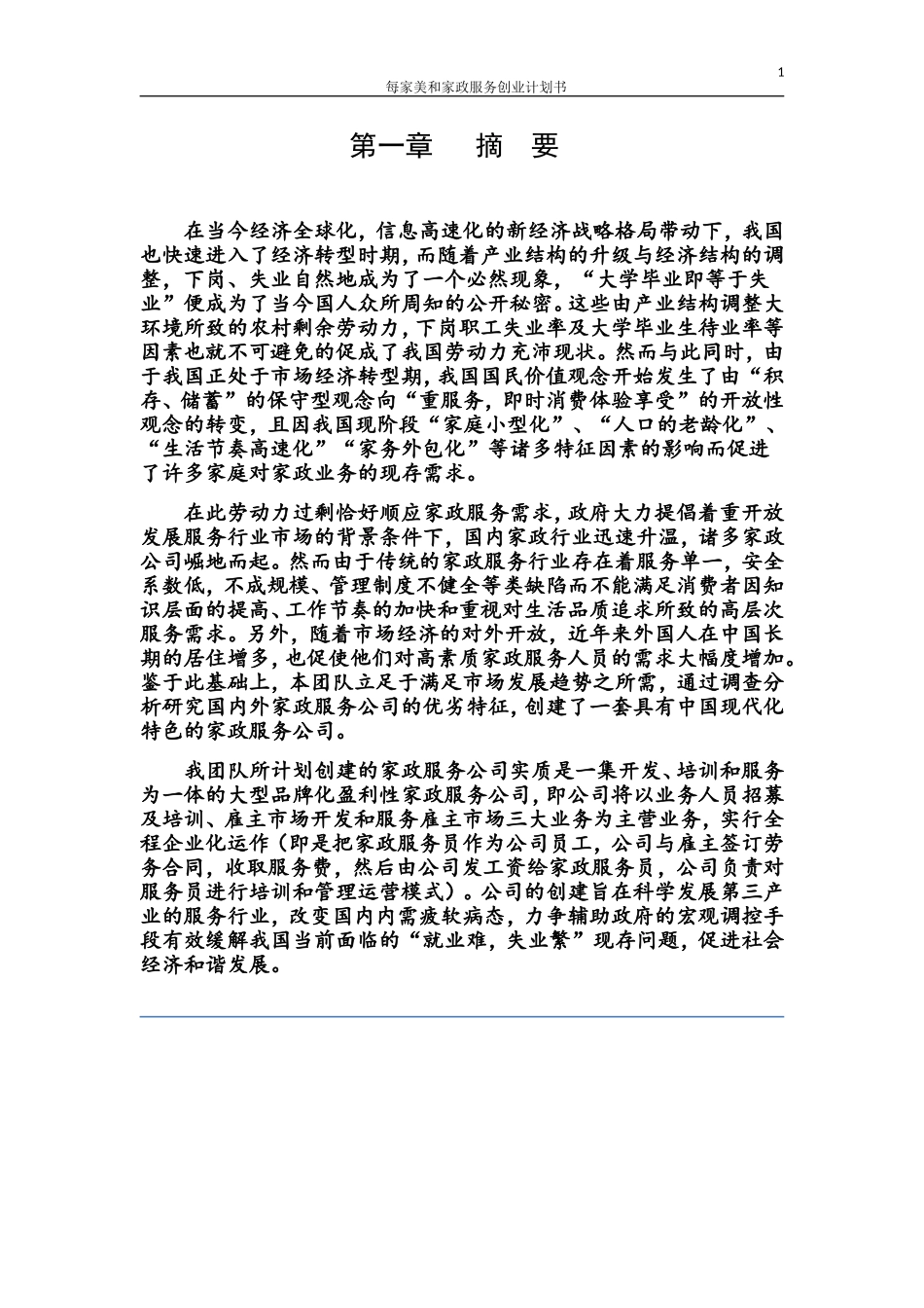 每家美和家政服务创业计划书.doc_第1页