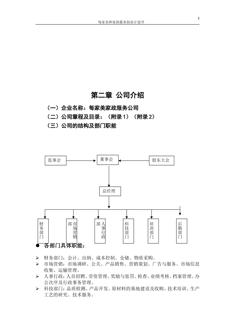 每家美和家政服务创业计划书.doc_第2页