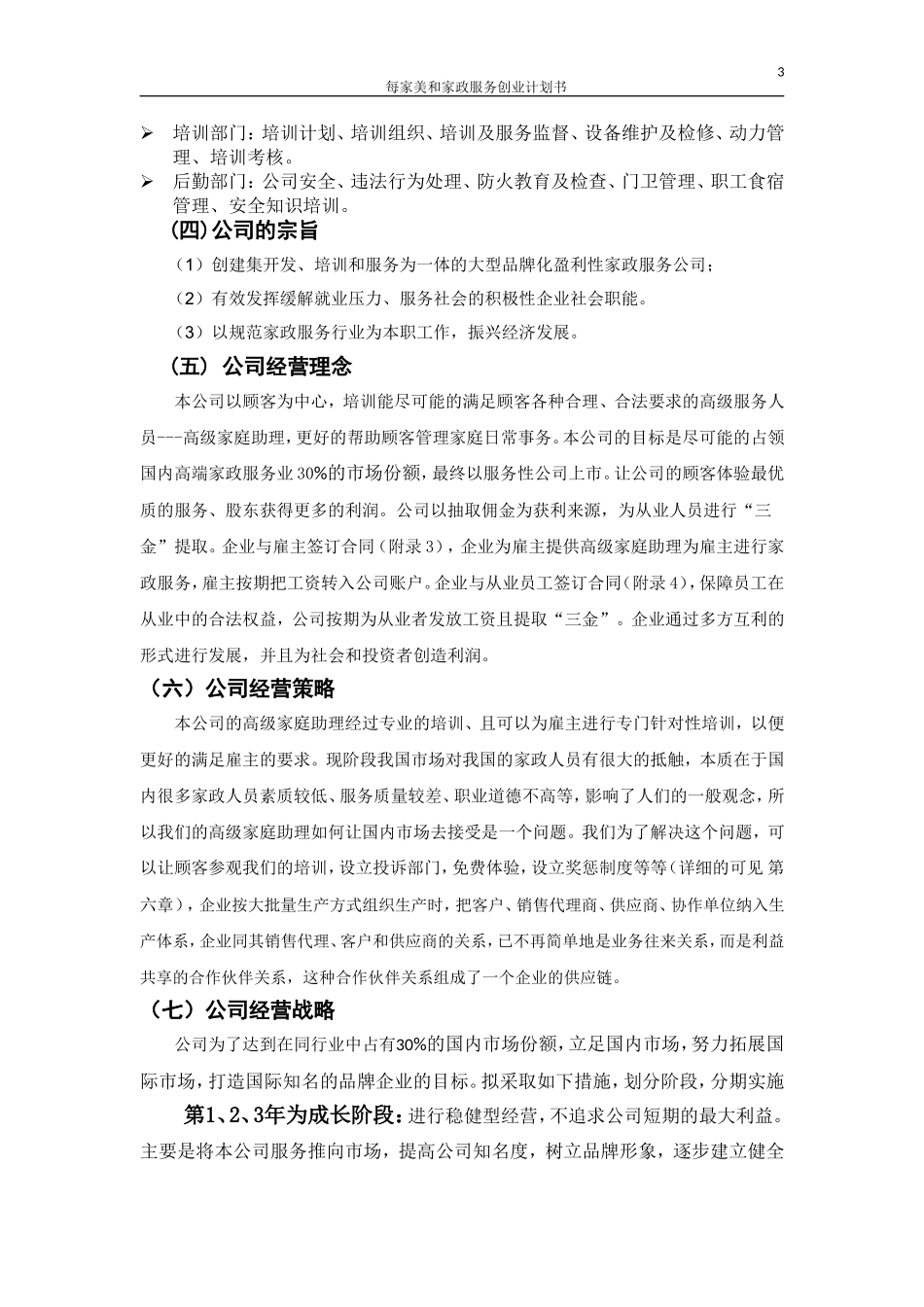 每家美和家政服务创业计划书.doc_第3页
