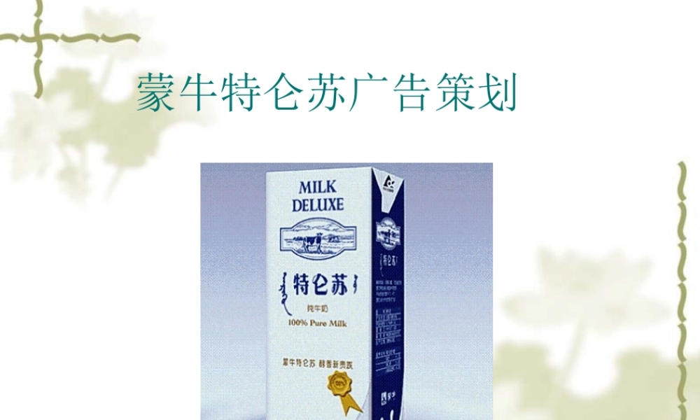 蒙牛特仑苏广告策划.ppt