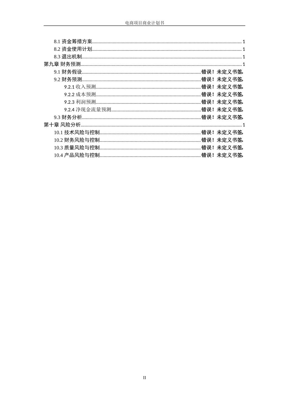 贸易公司融资计划书.doc_第3页