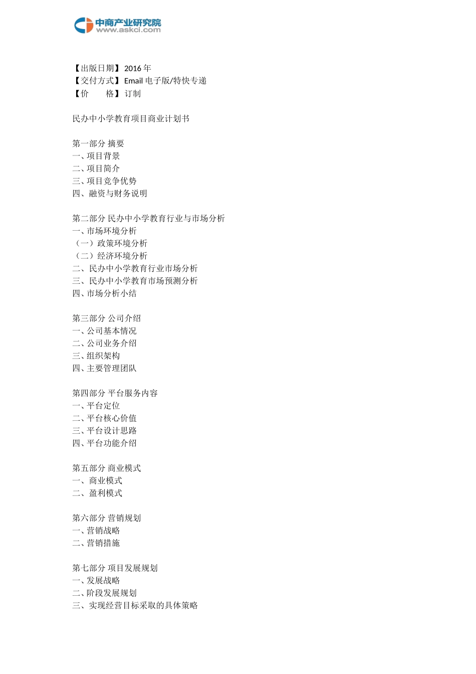 民办中小学教育商业计划书-e8c2b4fa4b35eefdc8d333f7.doc_第3页