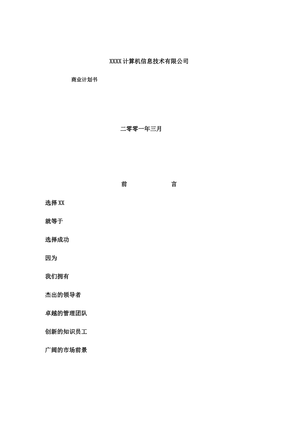 某互联网公司商业计划书参考.doc_第1页