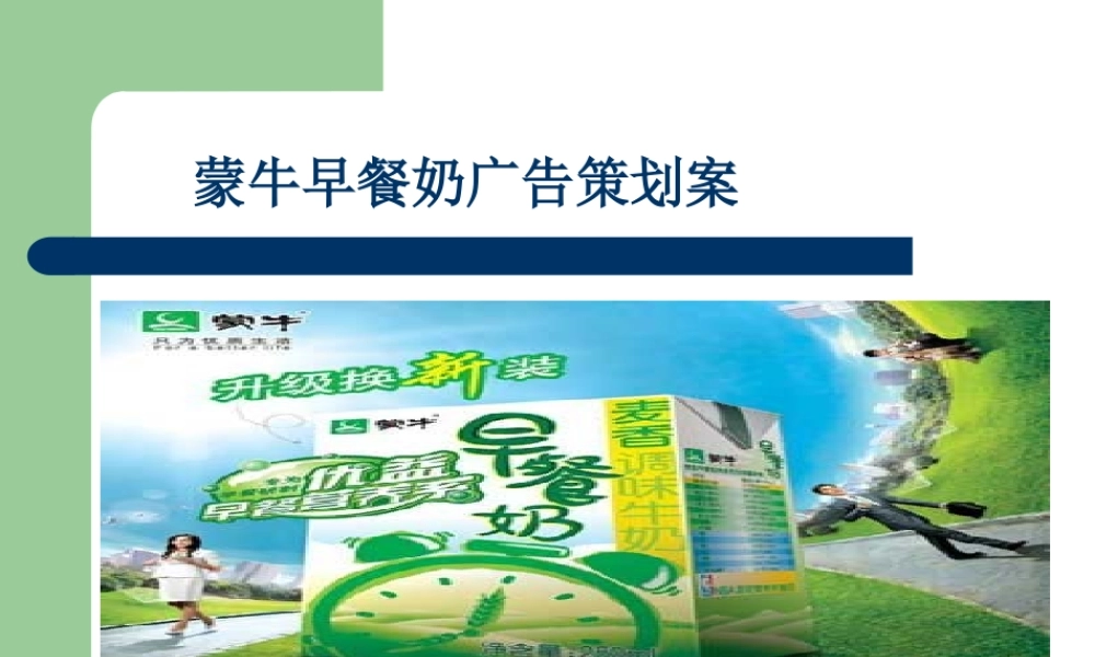 蒙牛广告策划案.ppt