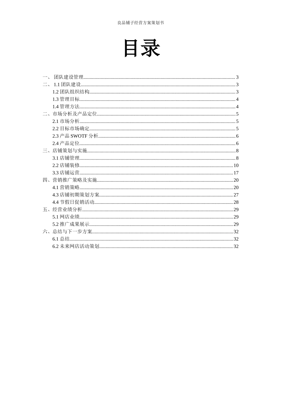 良品铺子美食屋经营方案策划书.doc_第2页