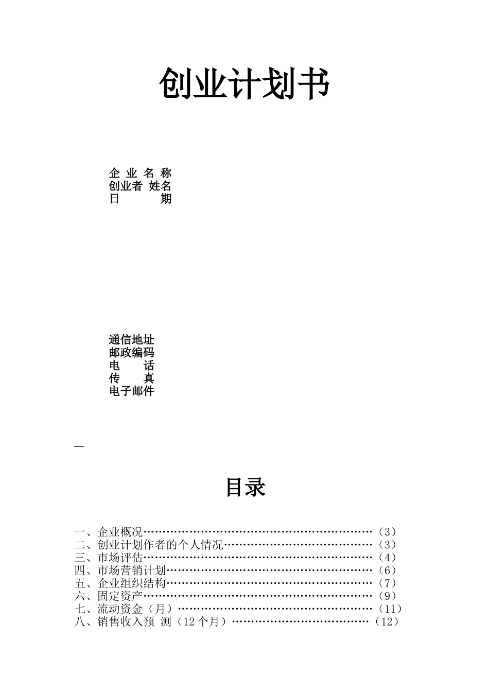 母婴用品创业计划书.doc_第1页