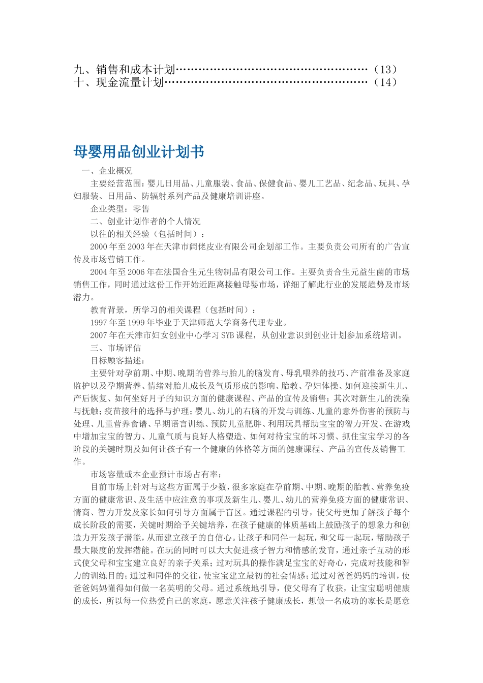 母婴用品创业计划书.doc_第2页