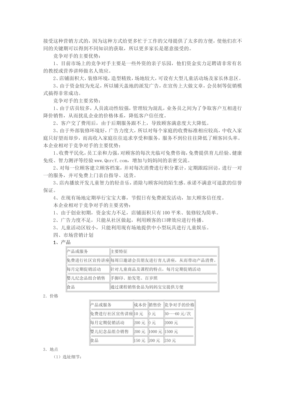 母婴用品创业计划书.doc_第3页