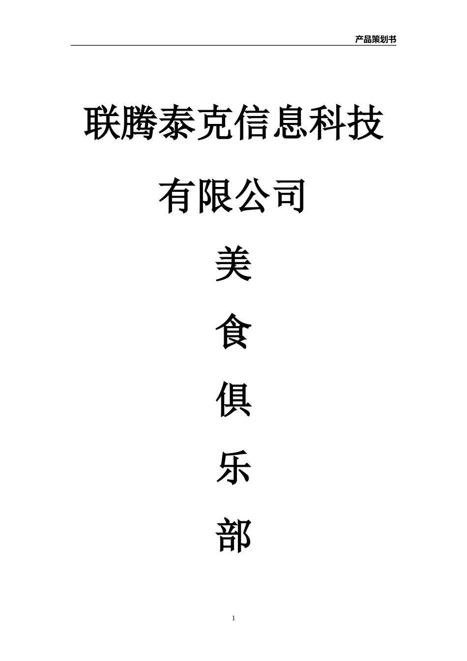 美食俱乐部APP产品策划书.doc_第1页