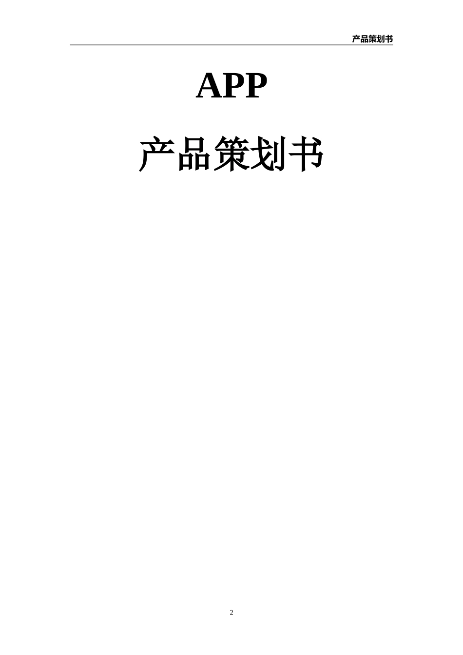 美食俱乐部APP产品策划书.doc_第2页