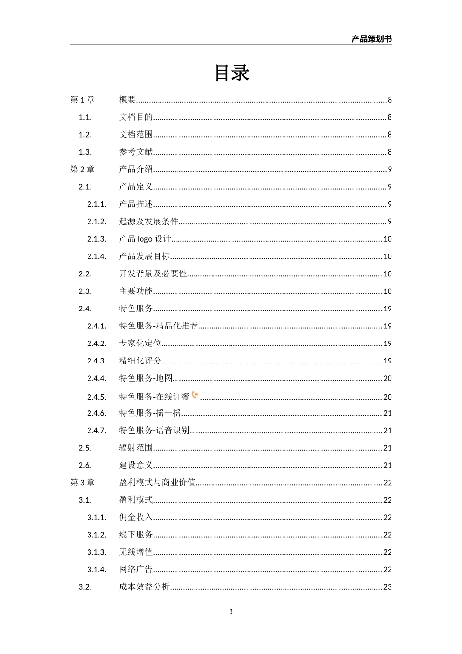 美食俱乐部APP产品策划书.doc_第3页