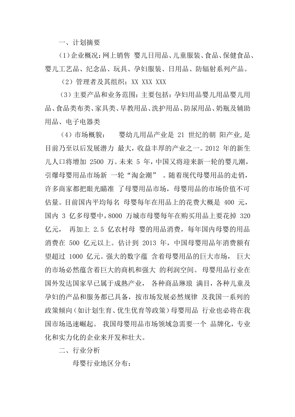 母婴用品创业计划书 (1).doc_第1页