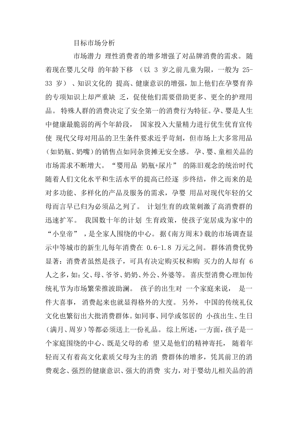 母婴用品创业计划书 (1).doc_第3页