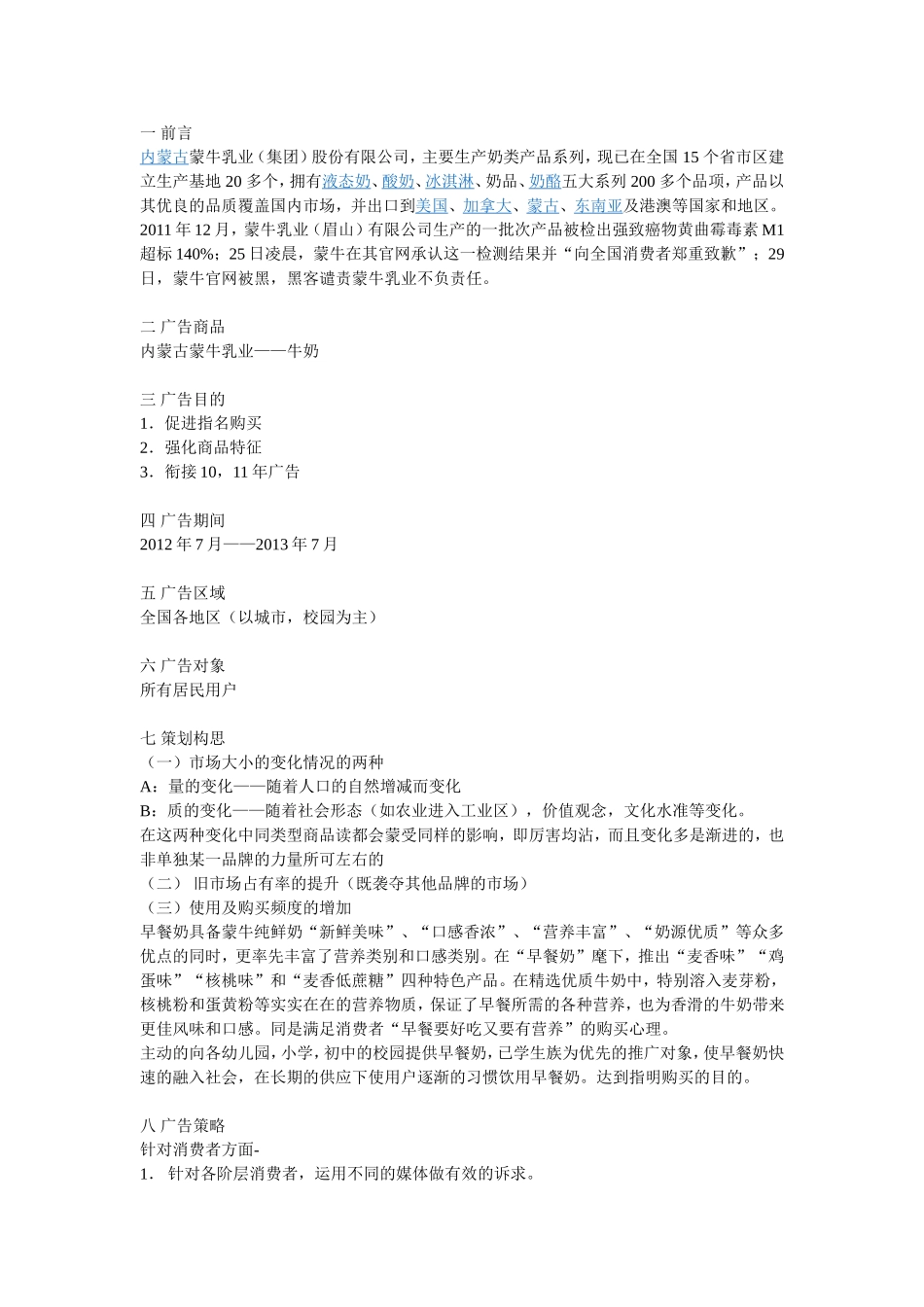 蒙牛集团广告策划方案.doc_第1页