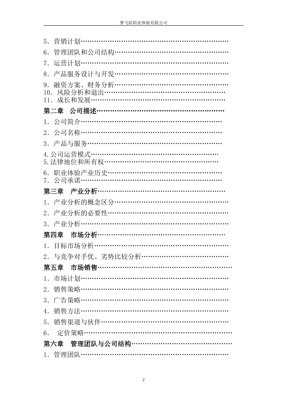 梦飞跃创业团队创业计划书.doc_第2页