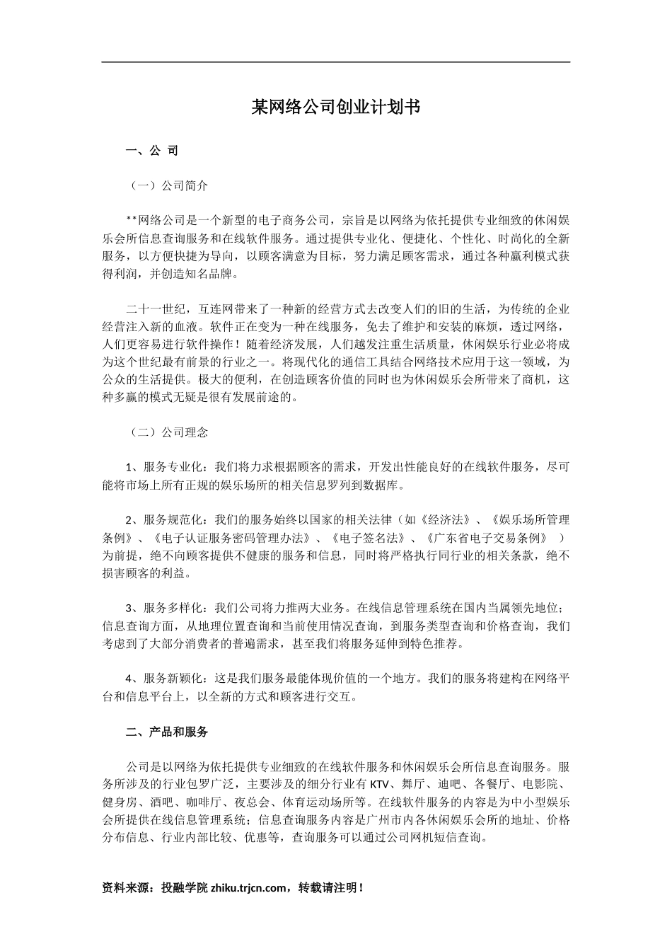某网络公司创业计划书.docx_第1页