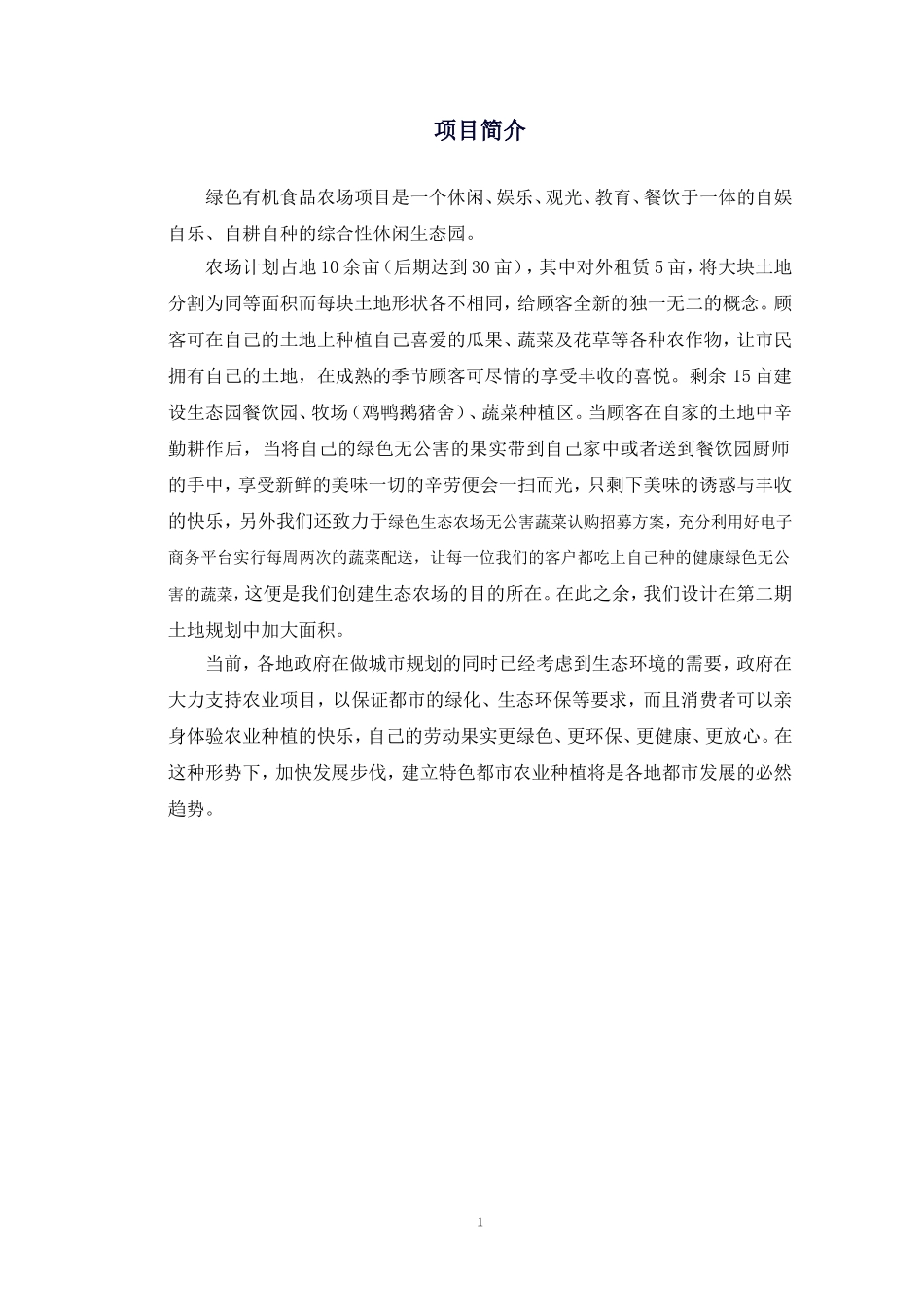 农场创业计划书 (1).doc_第3页