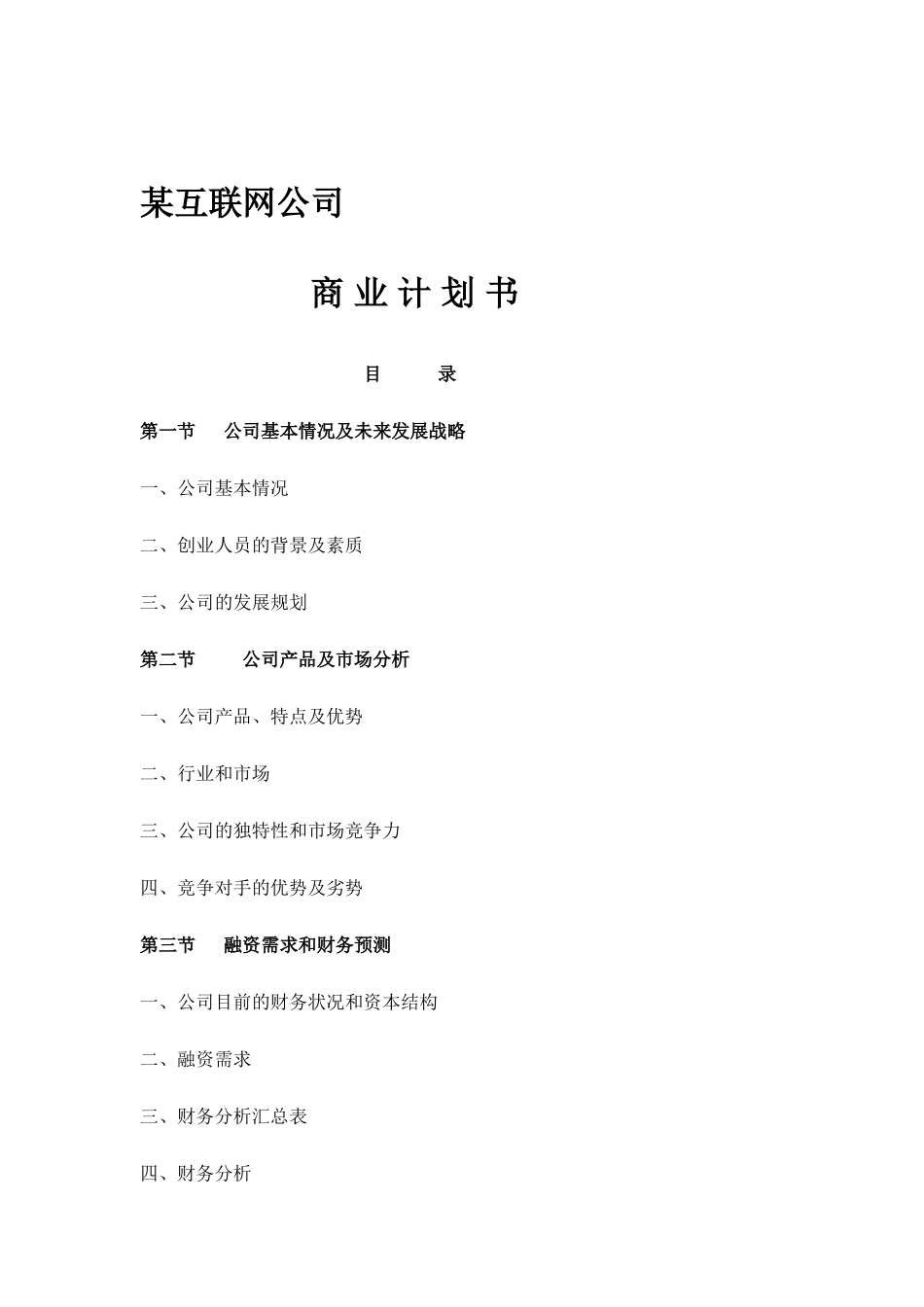 某互联网公司商业计划书参考 (1).doc_第1页