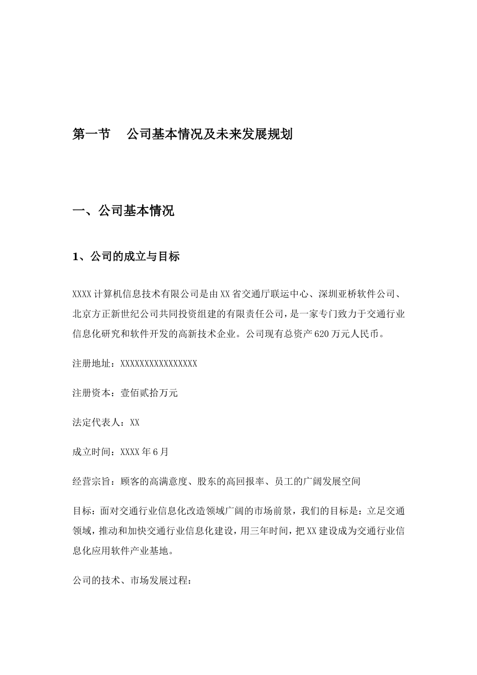 某互联网公司商业计划书参考 (1).doc_第3页
