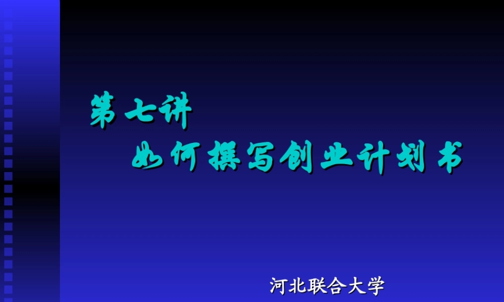 如何撰写创业计划书(图文讲解).ppt