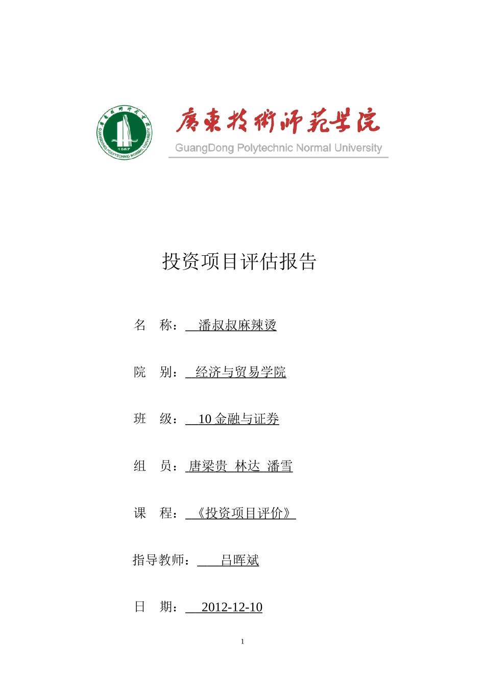 麻辣烫创业计划书终结版.doc_第1页