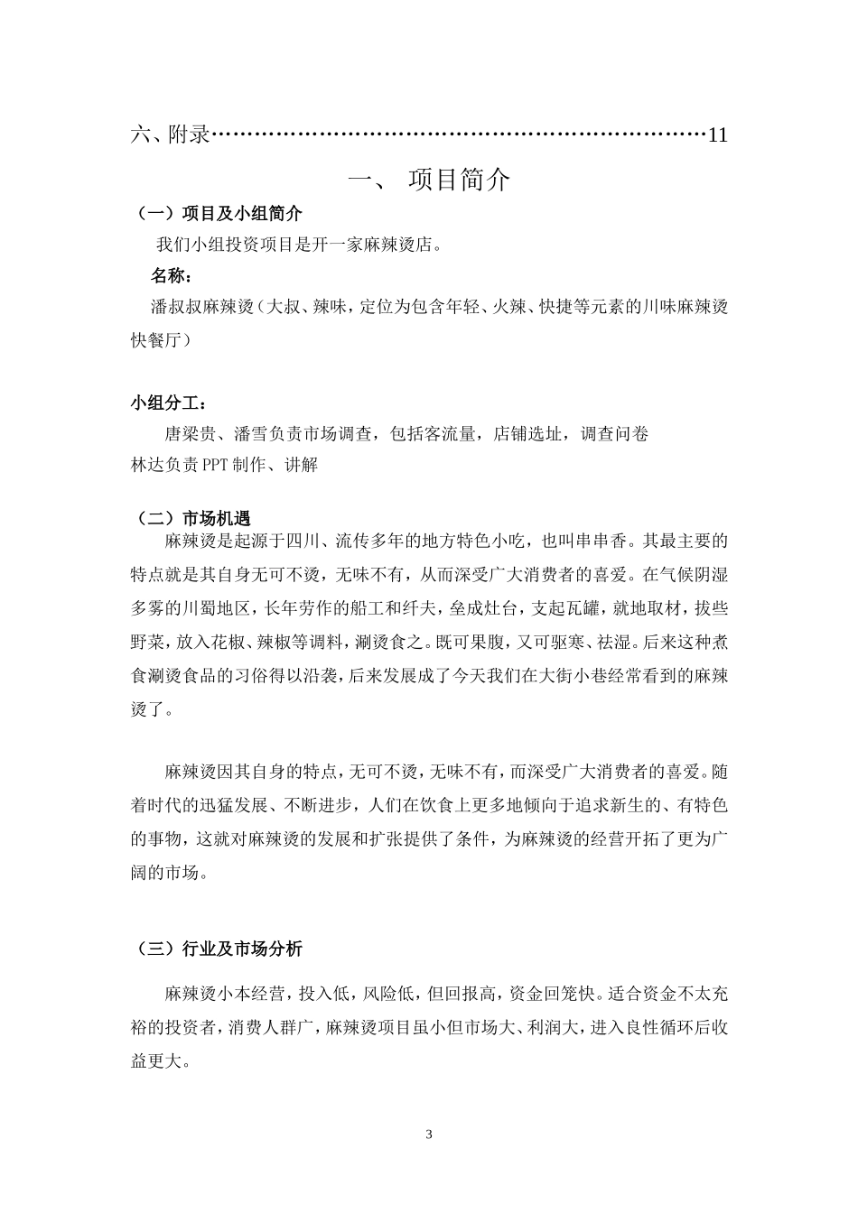麻辣烫创业计划书终结版.doc_第3页
