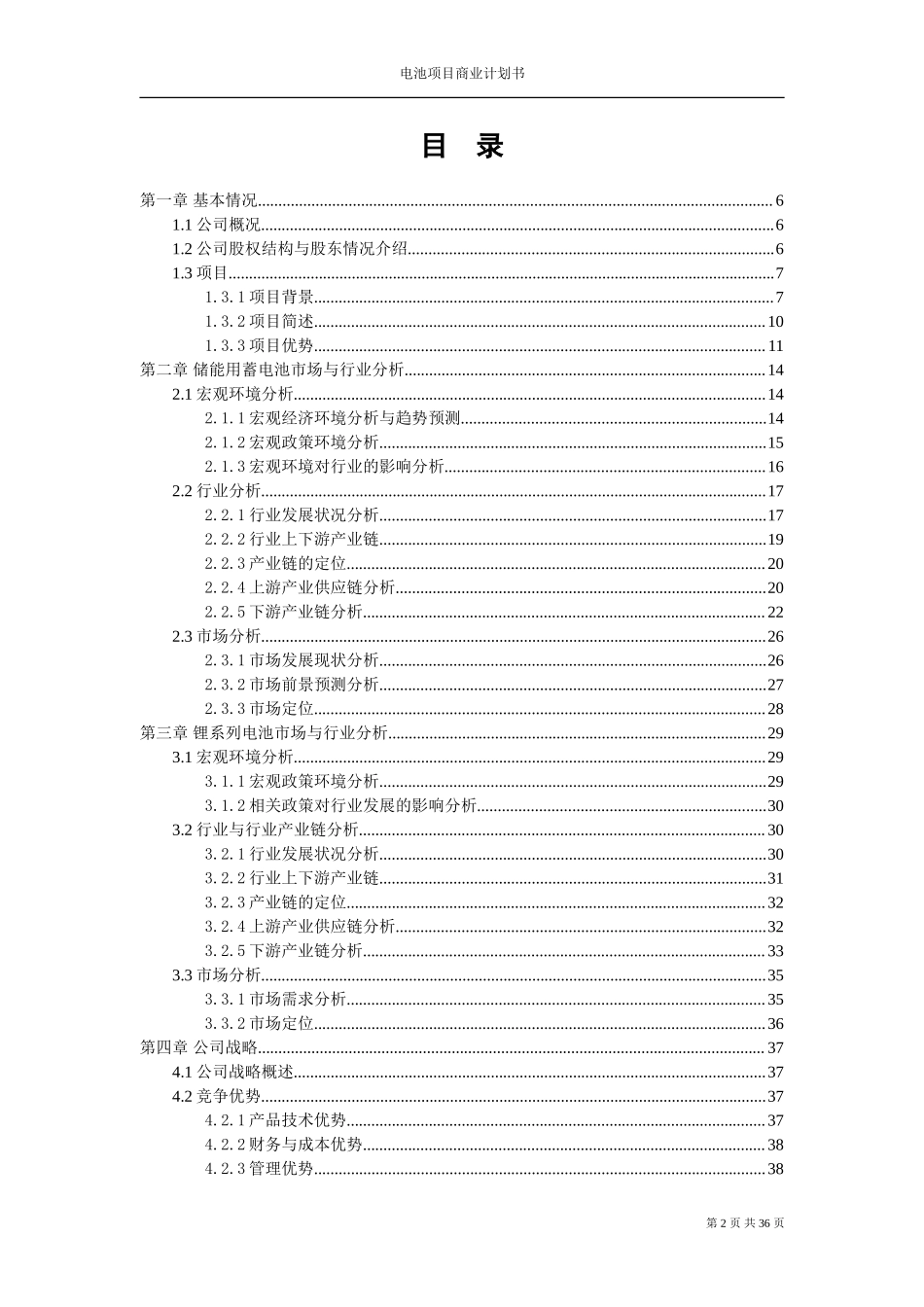 商业计划书模板-商业计划书模板案例合集.doc_第2页