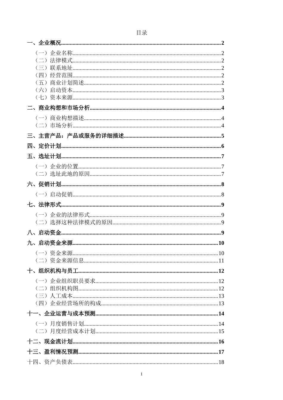 泥鳅稻田养殖创业计划书.doc_第2页