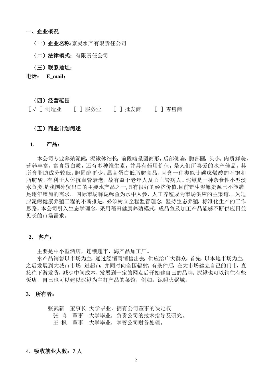 泥鳅稻田养殖创业计划书.doc_第3页