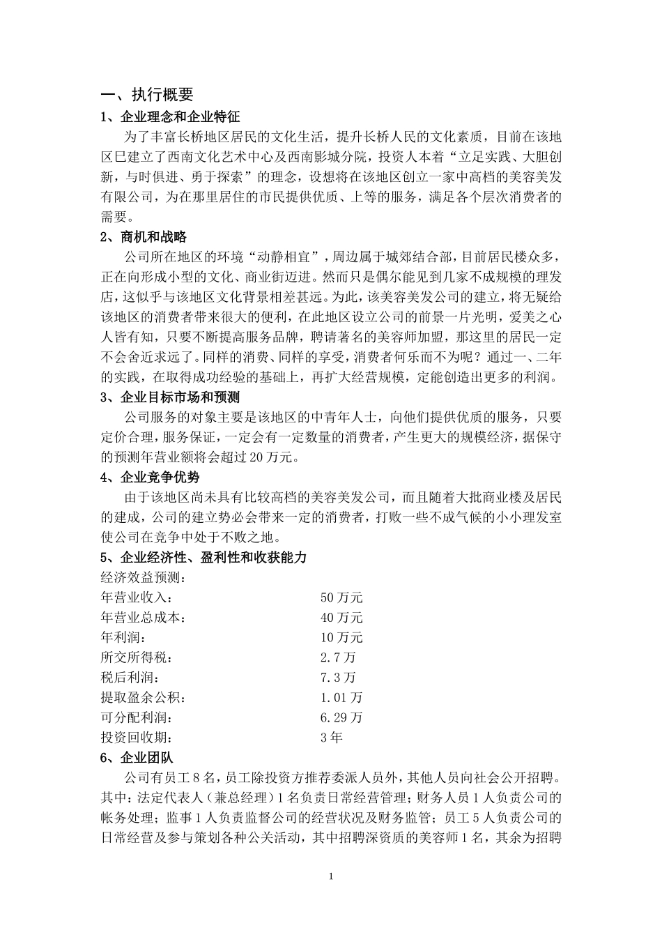 霓虹美容美发商业计划书.doc_第3页