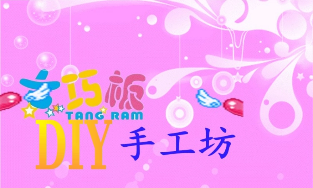 七巧板-手工坊--DIY--创业计划书.ppt