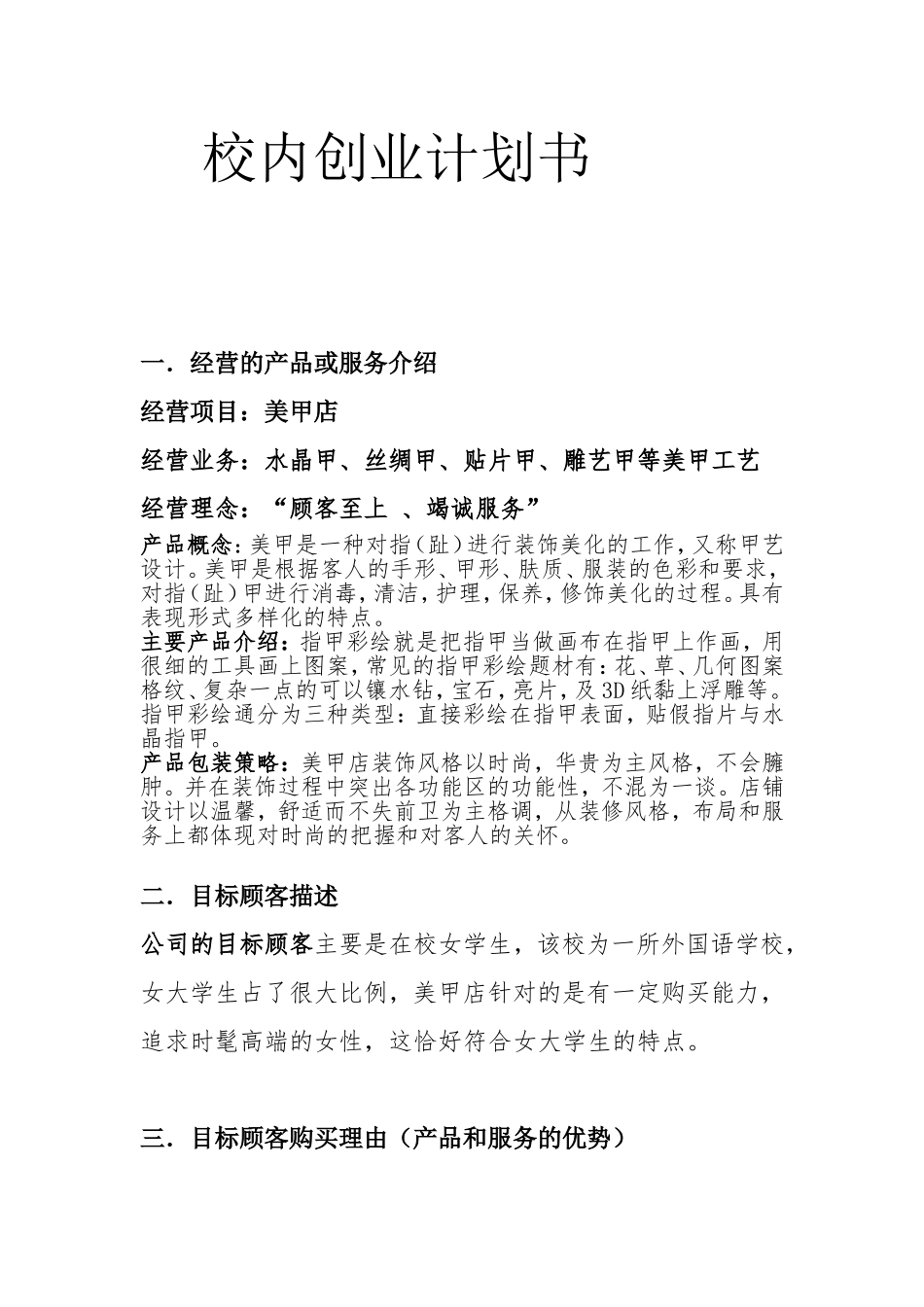 美甲校内创业计划书-3bb0b2eeba0d4a7302763a7c.doc_第1页