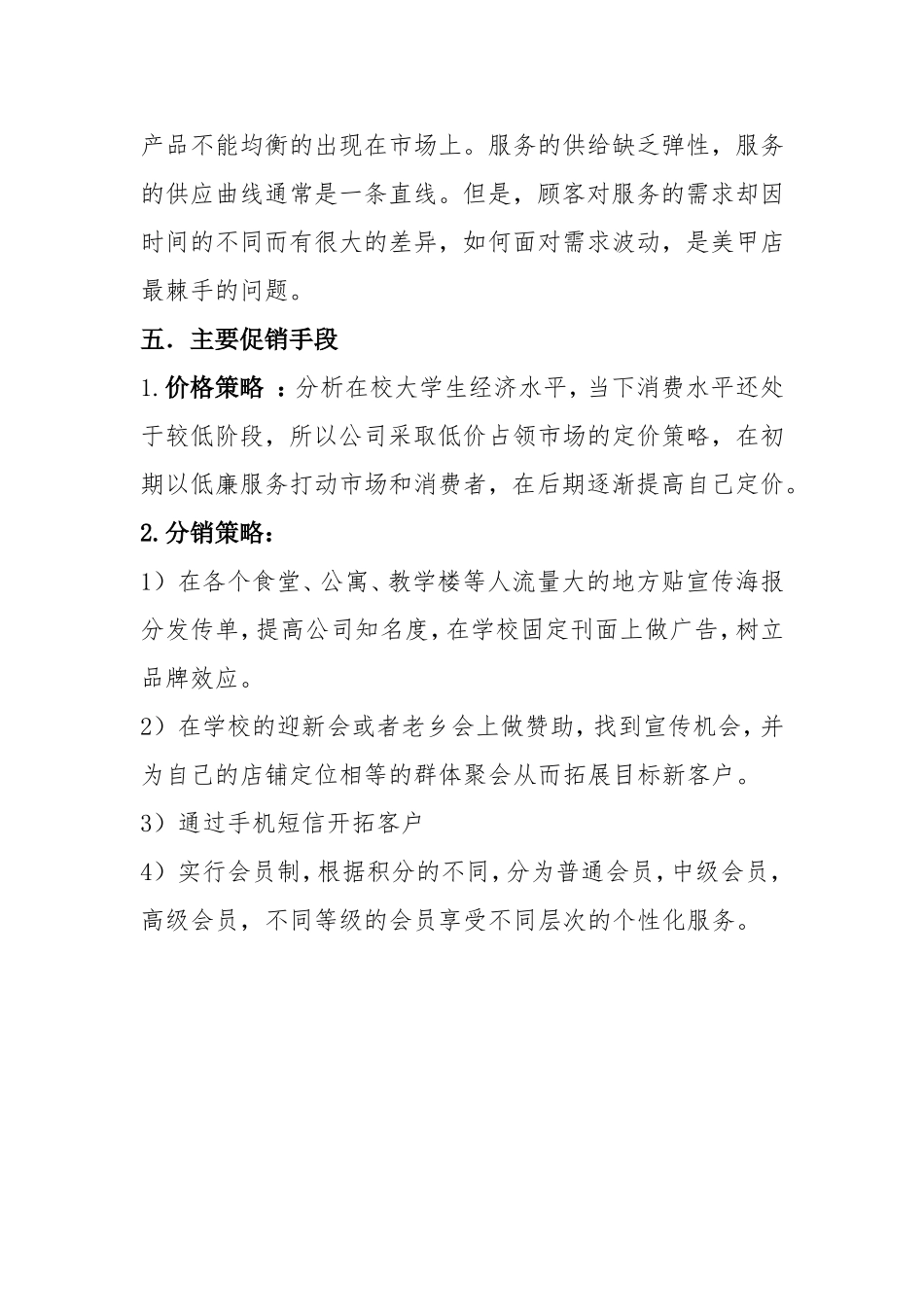 美甲校内创业计划书-3bb0b2eeba0d4a7302763a7c.doc_第3页