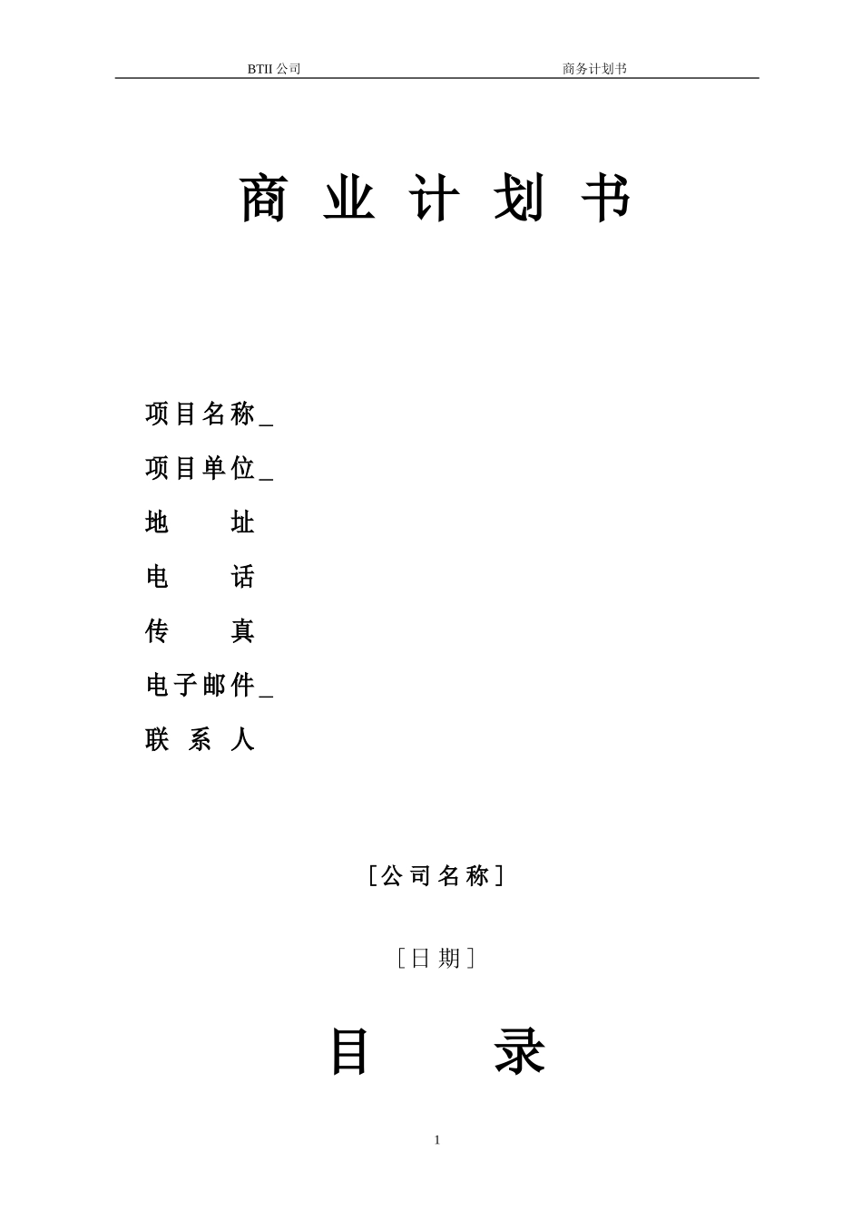 商业策划书模板.doc_第1页