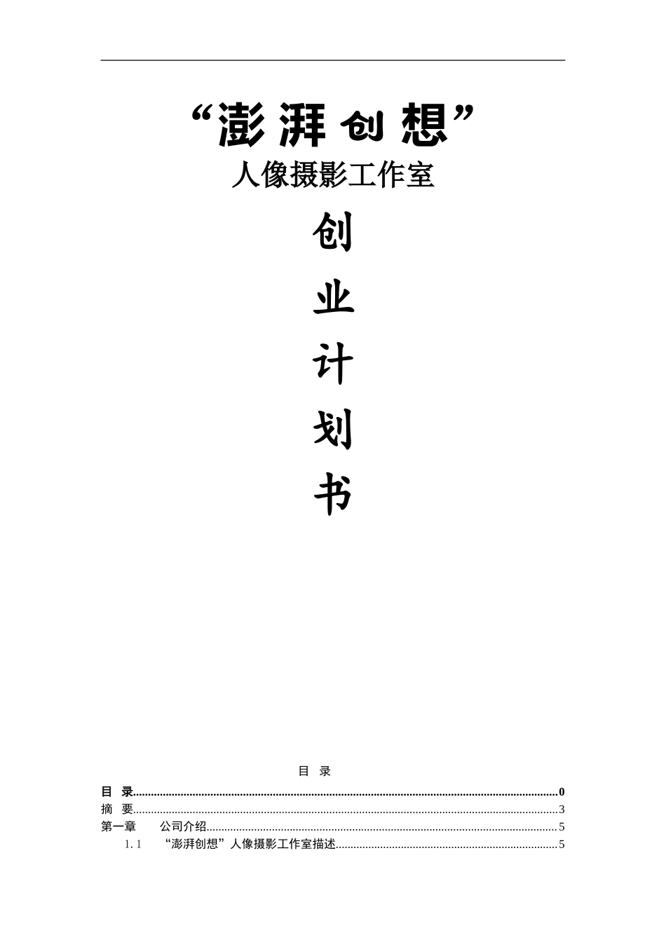 澎湃创想人像摄影工作室商业计划书.doc_第1页