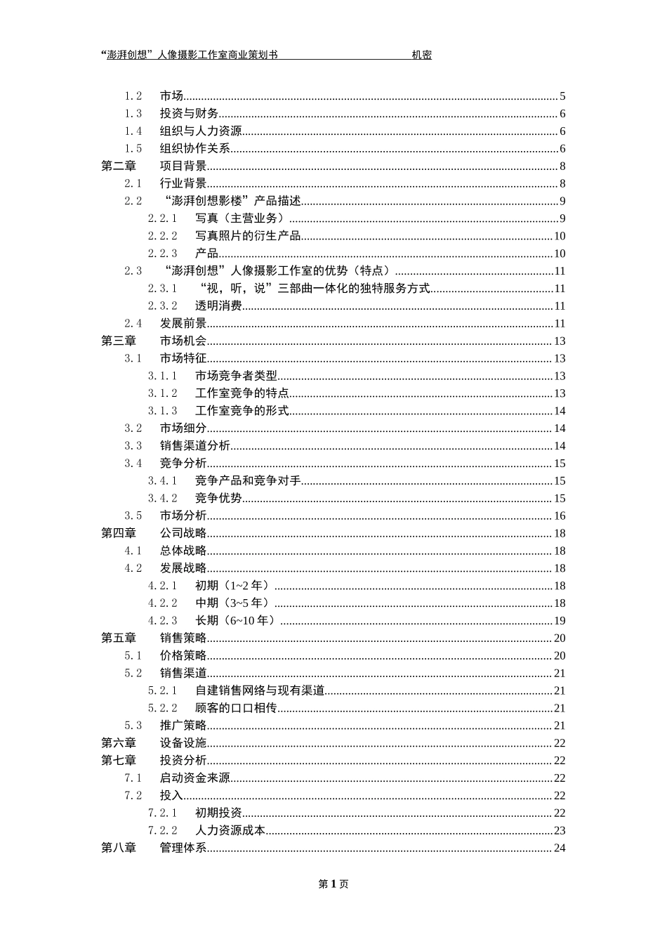 澎湃创想人像摄影工作室商业计划书.doc_第2页