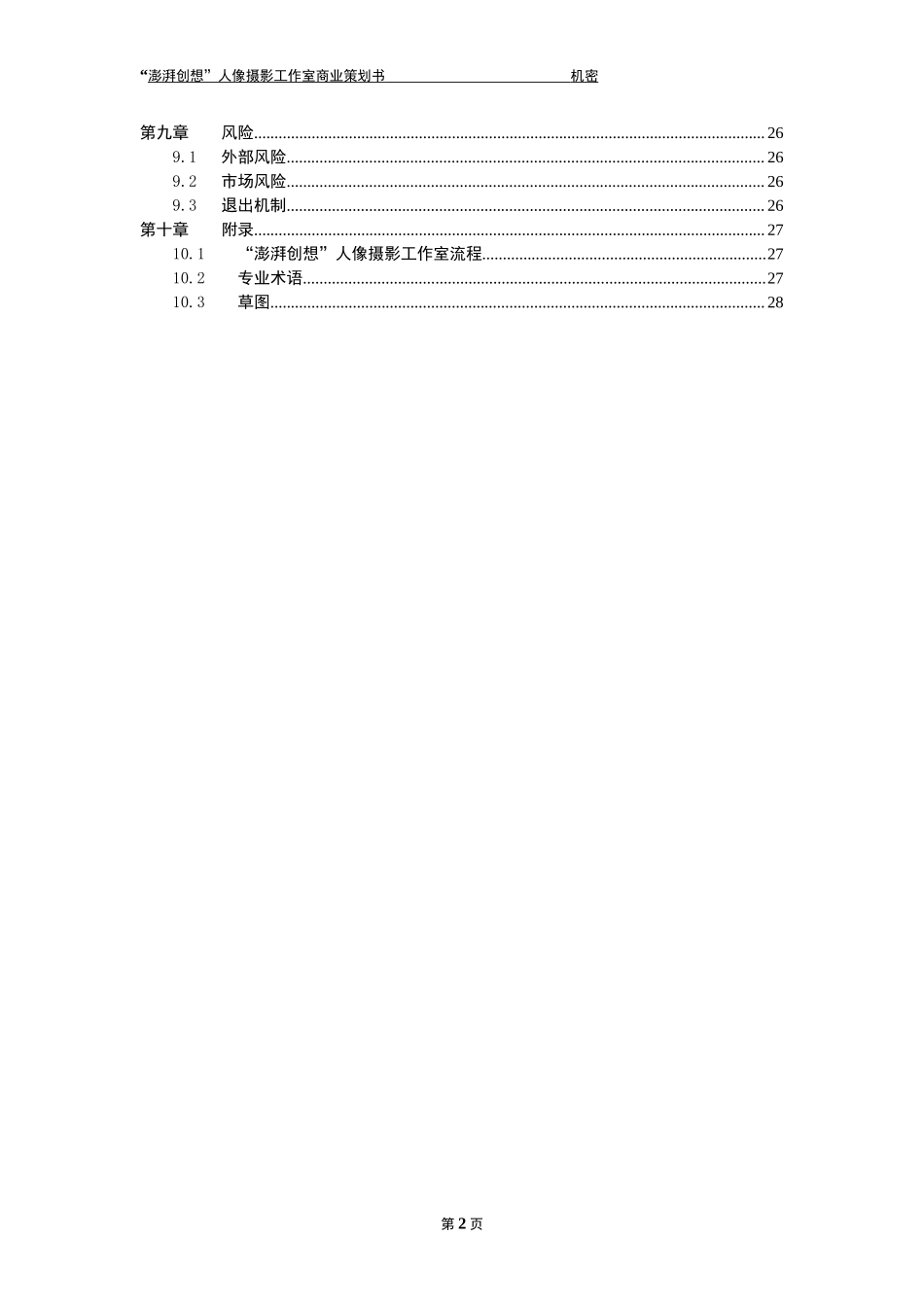 澎湃创想人像摄影工作室商业计划书.doc_第3页