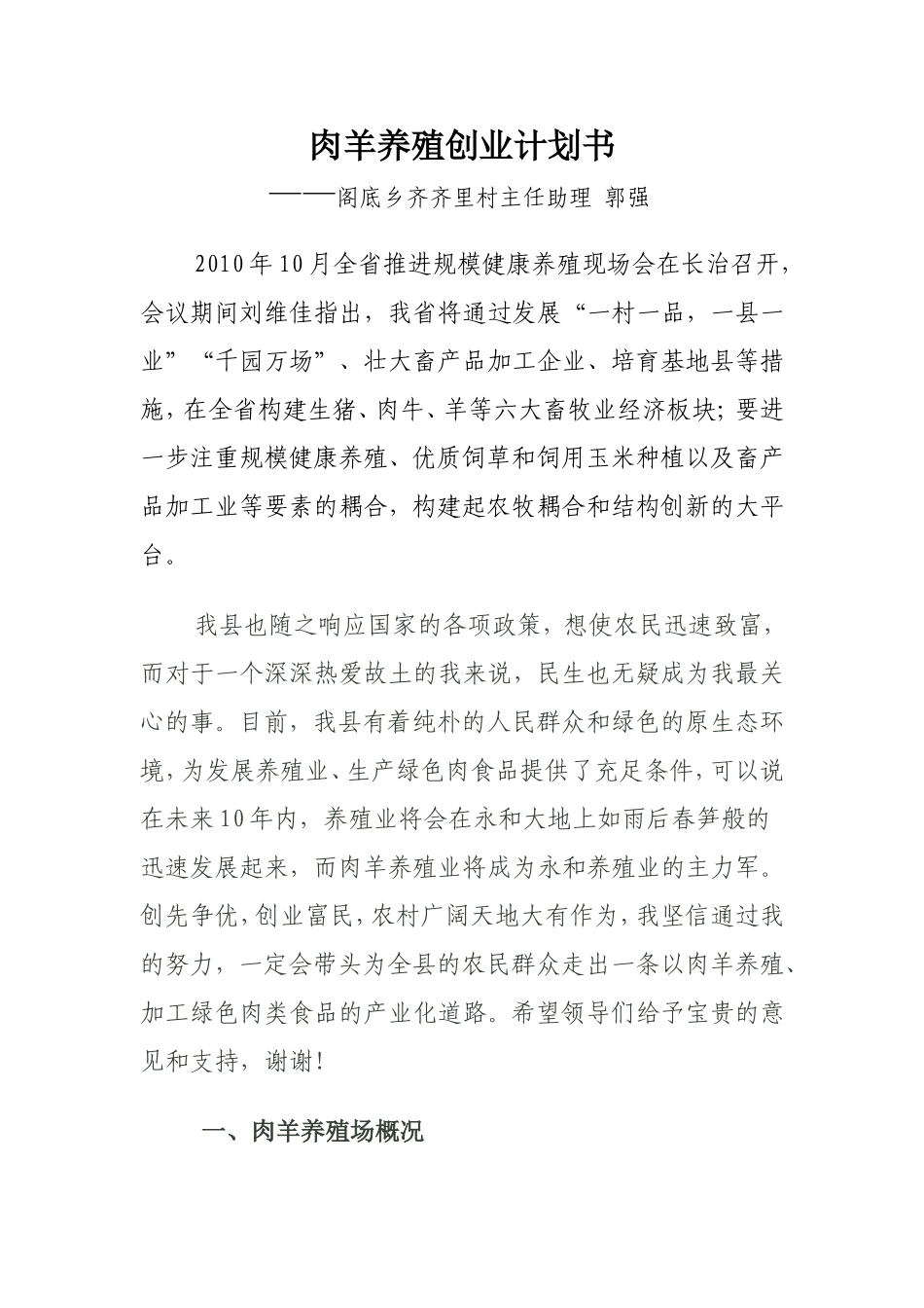 肉羊养殖创业计划书.doc_第1页