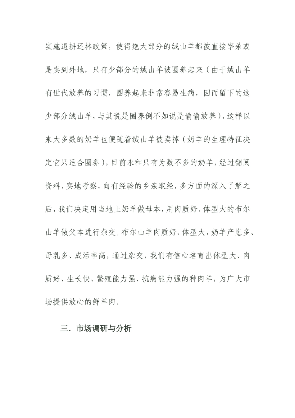 肉羊养殖创业计划书.doc_第3页