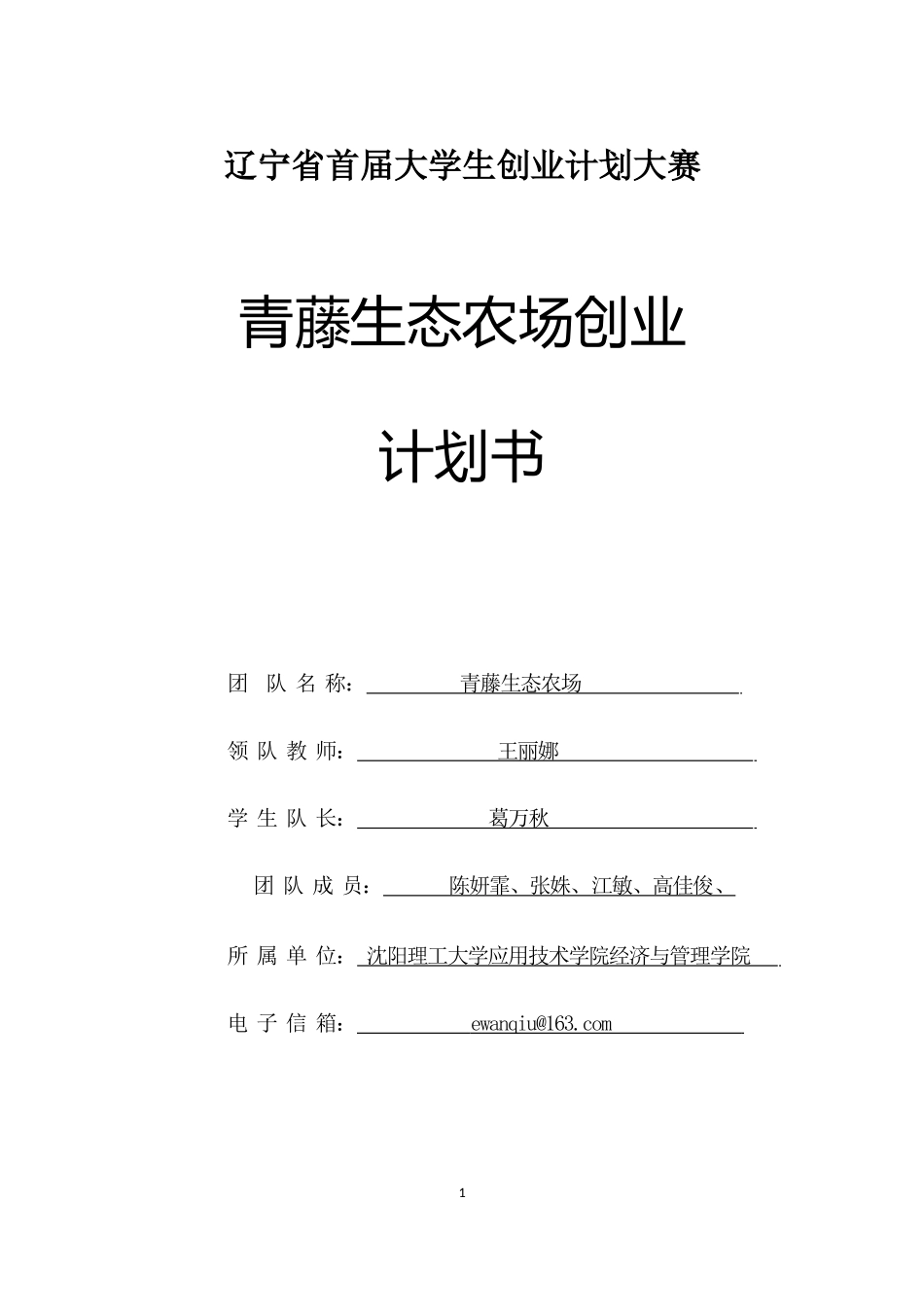 青藤生态农场创业计划书.doc_第1页