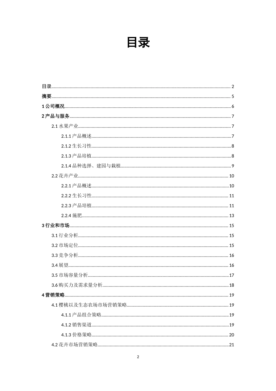 青藤生态农场创业计划书.doc_第2页