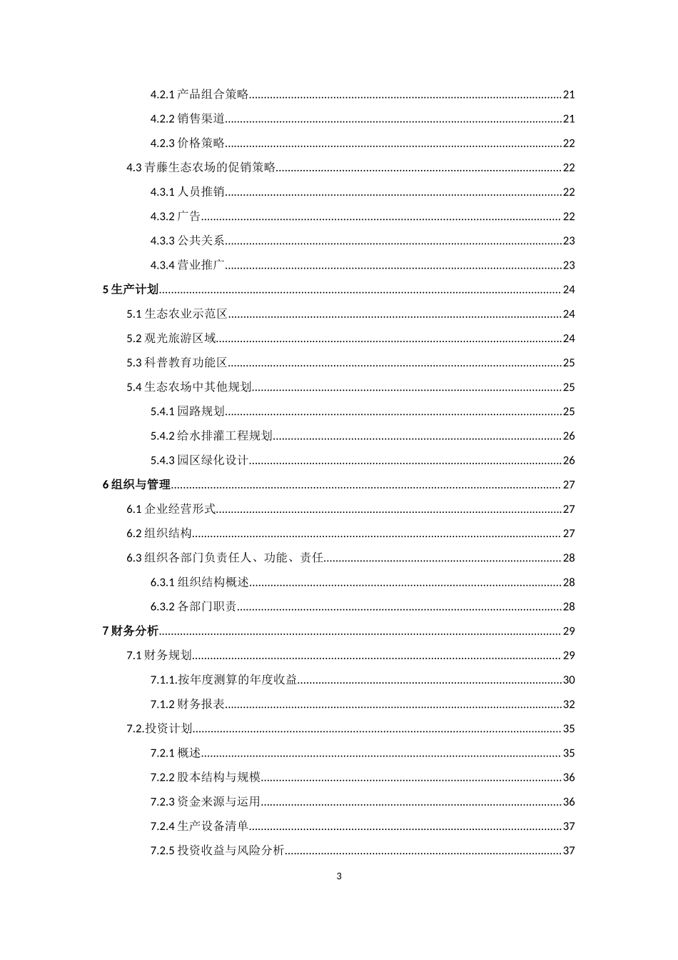 青藤生态农场创业计划书.doc_第3页