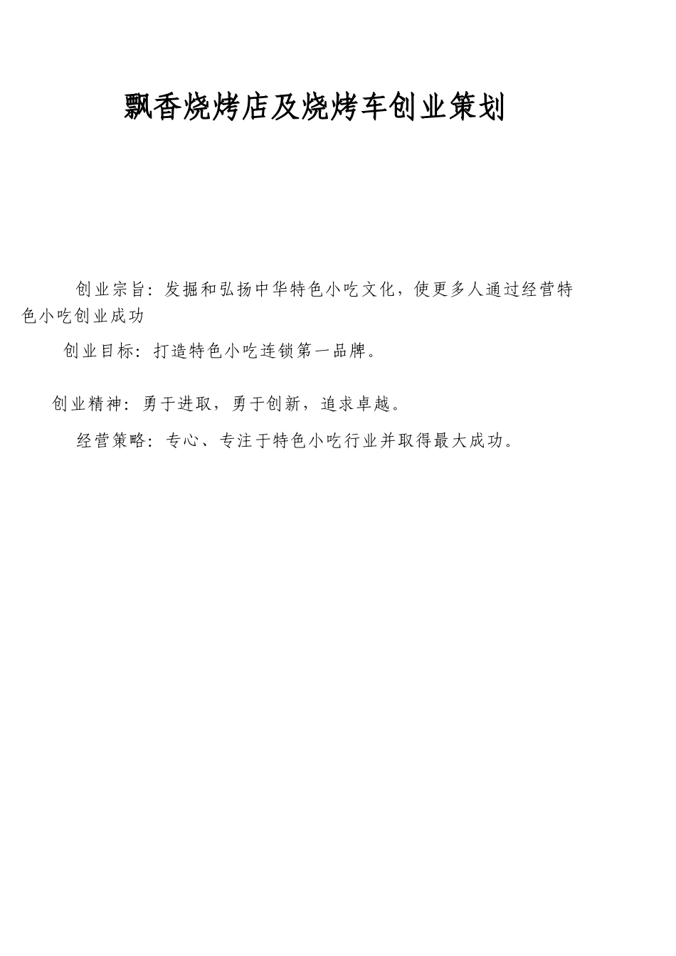 飘香烧烤创业计划书.doc_第1页