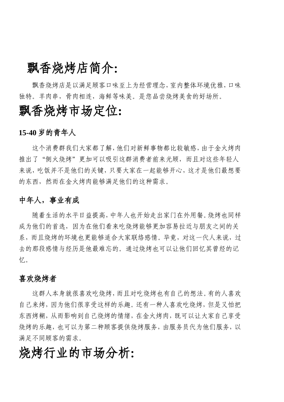 飘香烧烤创业计划书.doc_第3页