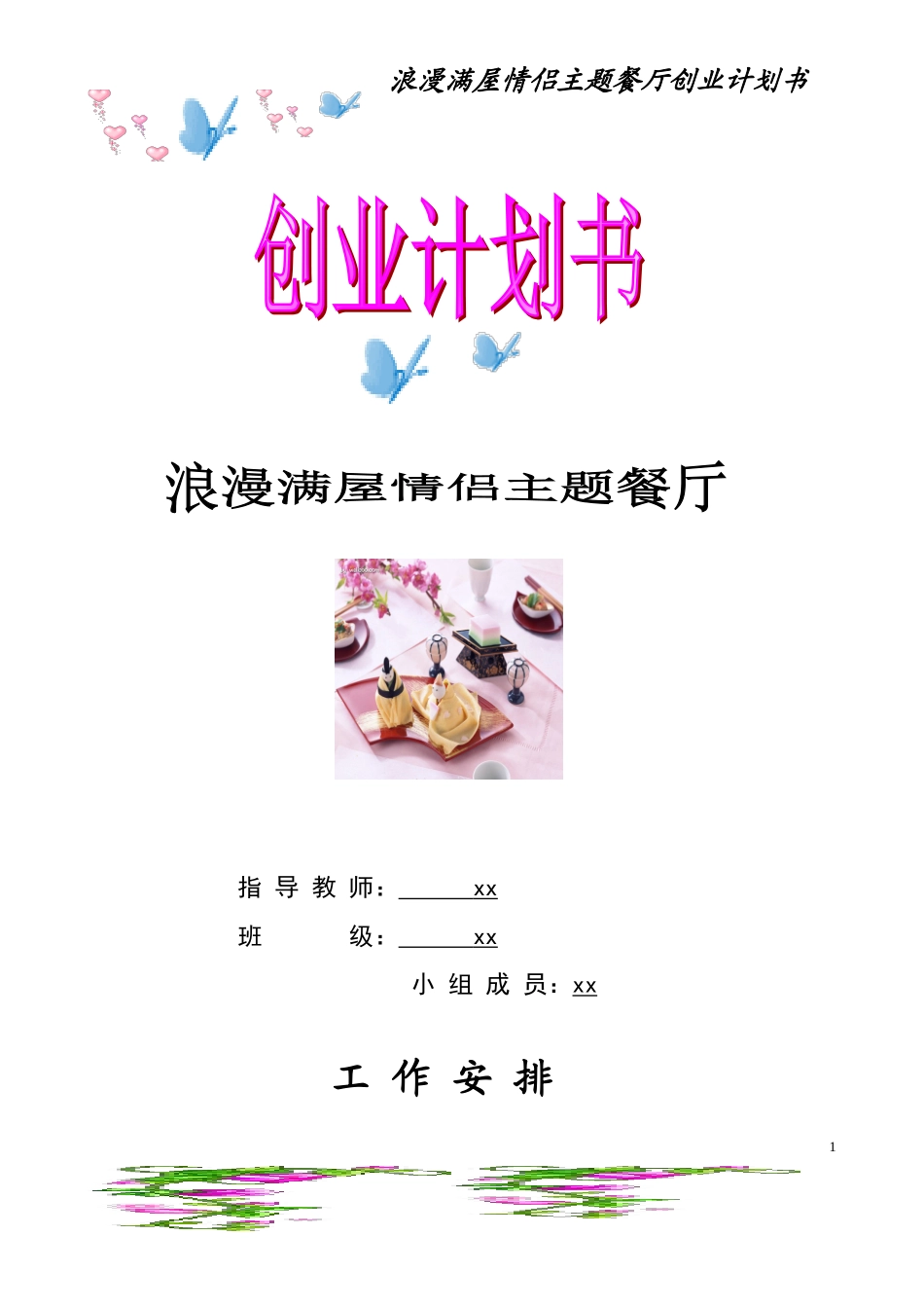 情侣主题餐厅创业计划书.doc_第1页