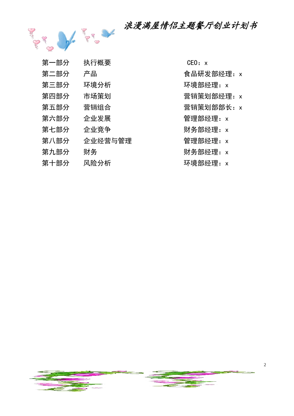 情侣主题餐厅创业计划书.doc_第2页