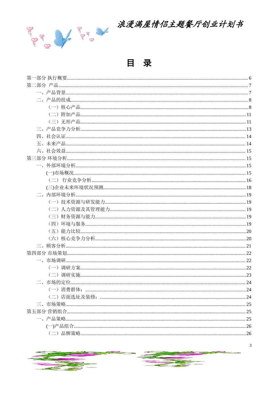 情侣主题餐厅创业计划书.doc_第3页