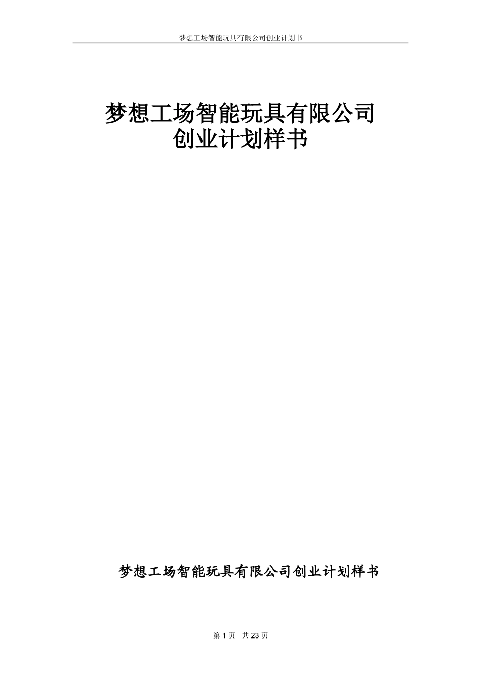 梦想工场智能玩具创业计划书.doc_第1页