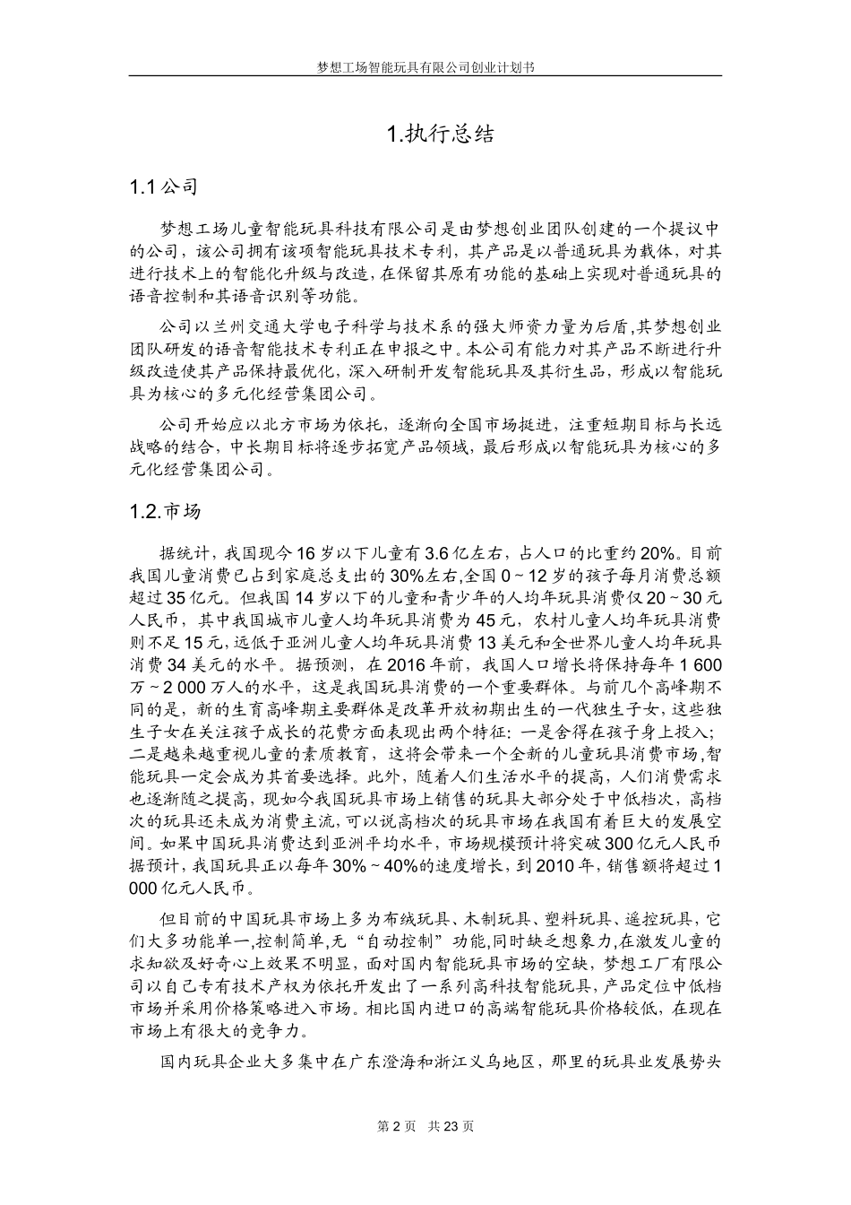 梦想工场智能玩具创业计划书.doc_第2页